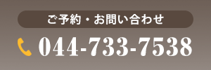 ご予約・お問い合わせ TEL:044-733-7538