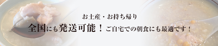 お土産・お持ち帰り全国にも発送可能！ご自宅での朝食にも最適です！